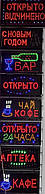 Вивіска (24 години,Аптека,Кафе,Бар,З Новим Роком, Відкрито,Ласкаво просимо,Відкрито 24 Години,Відкрито