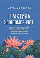 Практика усвідомленості. Меттью Соколов