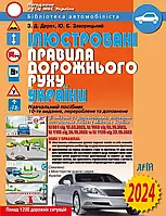 ПДД ИЛЛЮСТРИРОВАННЫЕ ПРАВИЛА ДОРОЖНОГО ДВИЖЕНИЯ УКРАИНЫ 2024