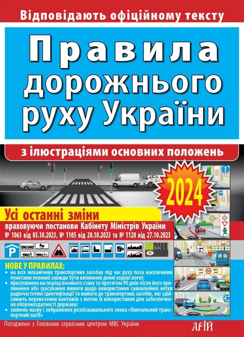 Правила дорожнього руху України з ілюстраціями основних положень 2024, фото 1
