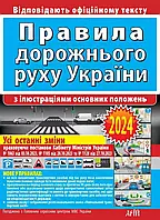 ПДД Правила дорожного движения Украины с иллюстрациями основных положений 2024 г.