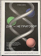 Стивен Хэйне ДНК - Не приговор Удивительная связь между вами и вашими генами
