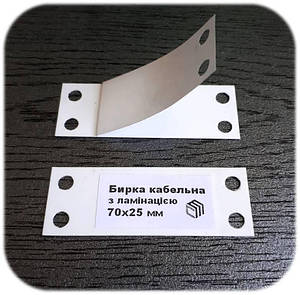 Бирка для маркування кабелів (кабельна пластикова бирка) 70х25 мм з ламінацією напису. Колір бирки - БІЛИЙ.