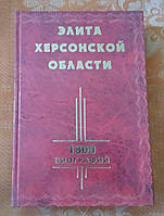 "Элита Херсонской области. 1800 биографий"