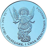 Срібна монета Архангел Михайло захищає від ворогів, стихійних лих, різних недуг