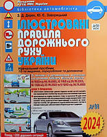 Ілюстровані Правила Дорожнього Руху України 2024