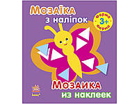 Мозаика с наклейками. Для детей от 3 лет. Форма К166023РУ