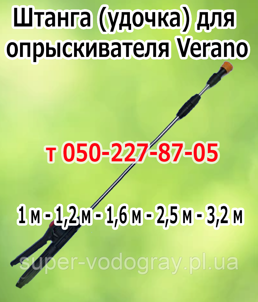 Штанга (подовжувач) для акумуляторного обприскувача Verano