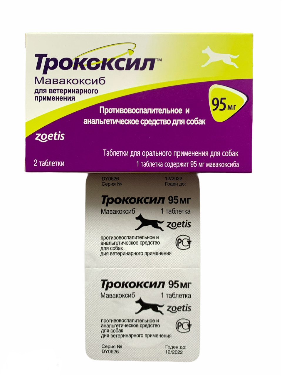 ТРОКОКСИЛ 95мг 1 таб противовоспалительное и анальгетическое средство для собак - фото 5 - id-p2149520457