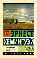 "Прощай оружие!" Эрнест Хемингуэй
