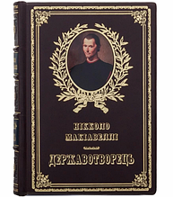 Книга "Державотворець" і "Про військове мистецтво" Нікколо Макіавеллі подарункове видання в шкіряній палітурці