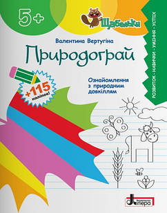 Природограй. Ознайомлення з природнім довкіллям дітей старшого дошкільного віку