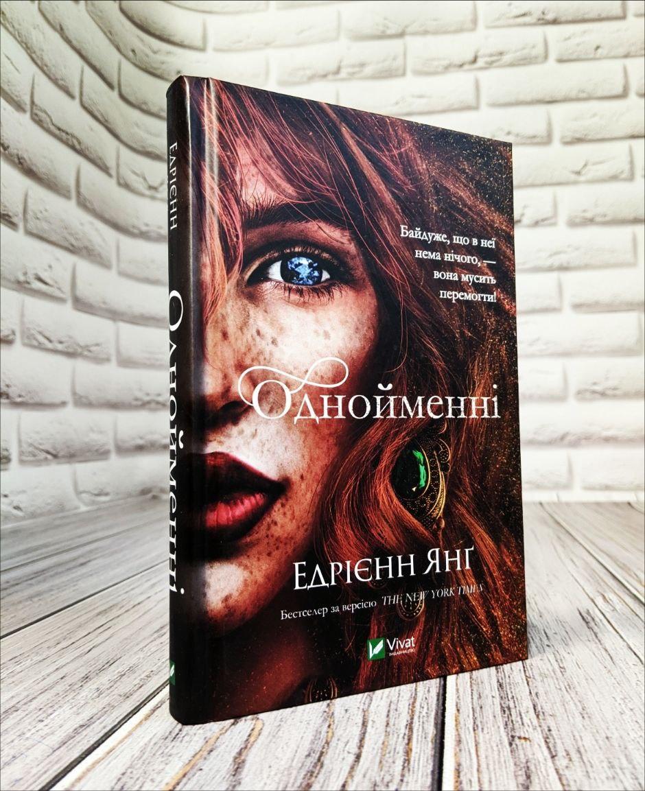 Книга "Однойменні" Книга 2 Едрієнн Янг, фото 1