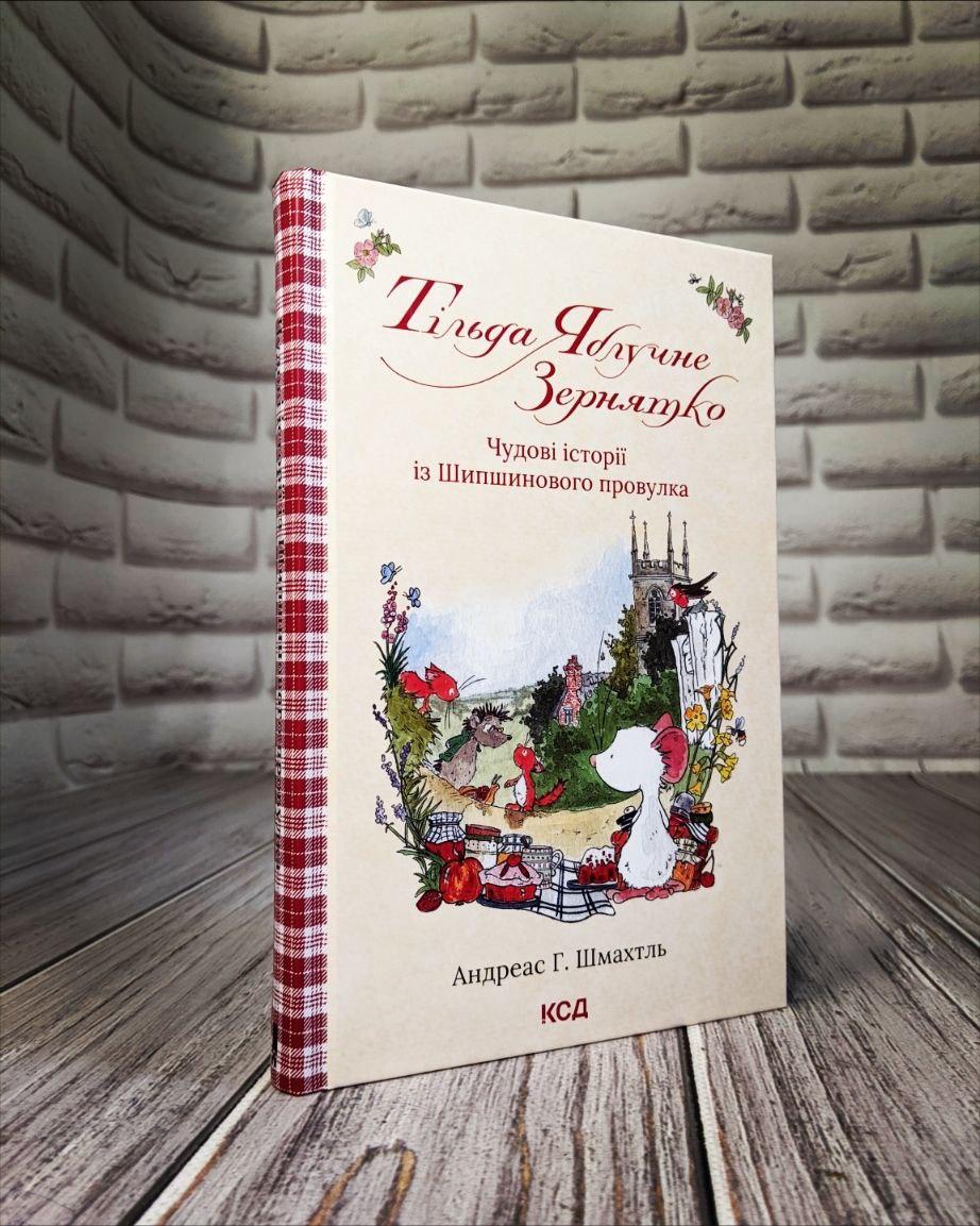 Книга "Тільда Яблучне Зернятко. Чудові історії із Шипшинового провулка" Книга 1 Андреас Г. Шмахтль, фото 1