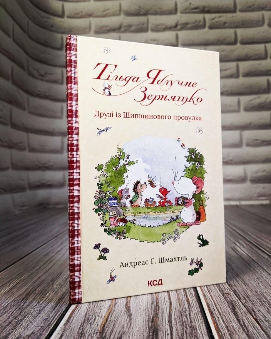 Книга "Тільда Яблучне Зернятко. Друзі із Шипшинового провулка" Книга 2 Андреас Г. Шмахтль, фото 1