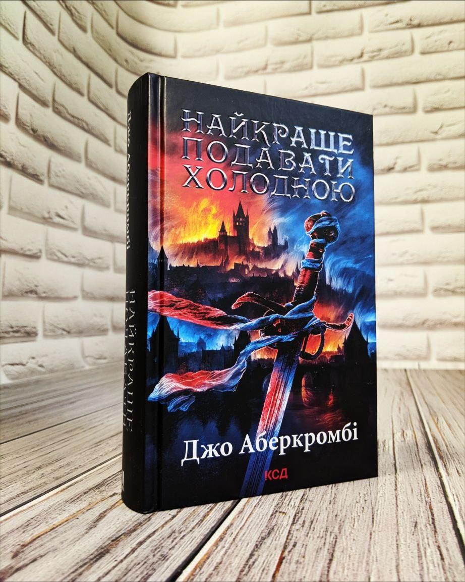 Книга "Найкраще подавати холодною" Джо Аберкромбі, фото 1