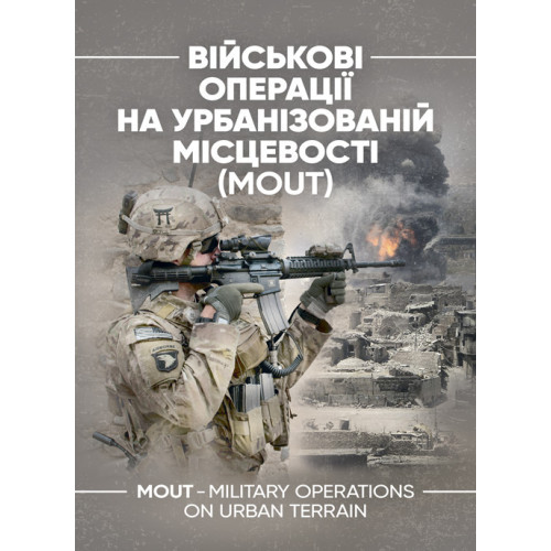 Книга "Військові операції на урбанізованій місцевості (MOUT). Бойовий статут морської піхоти США (MCWP)"