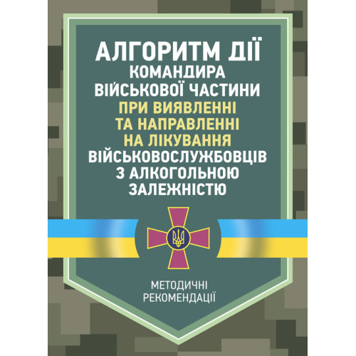 Книга "Алгоритм дії командира військової частини при виявленні та направленні на лікування"