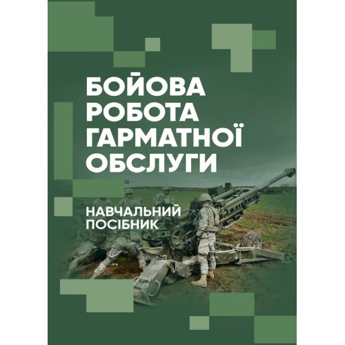 Книга "Бойова робота гарматної обслуги" П. Є. Трофименко, Л. С. Демидко, А. О. Вакал