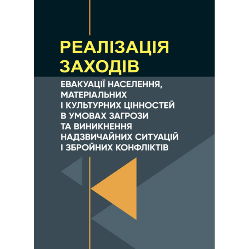 Книга "Реалізація заходів евакуації населення, матеріальних і культурних цінностей в умовах загрози", фото 1