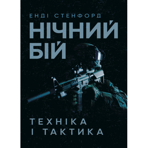 Книга "Нічний бій. Техніка і тактика" Енді Стенфорд