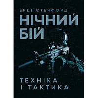 Книга "Нічний бій. Техніка і тактика" Енді Стенфорд