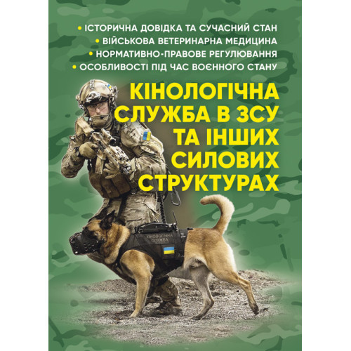 Книга "Кінологічна служба в ЗСУ та інших силових структурах: історична довідка та сучасний стан, військова"