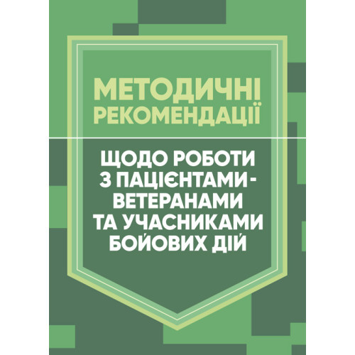 Книга "Методичні рекомендації щодо роботи з пацієнтами-ветеранами та учасниками бойових дій"
