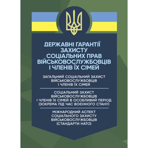 Книга "Державні гарантиії захисту соціальних прав військовослужбовців і членів їх сімей"
