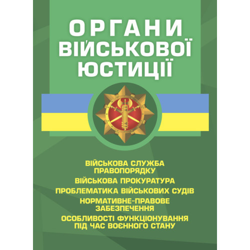 Книга "Органи військової юстиції: військова служба правопорядку, військова прокуратура"