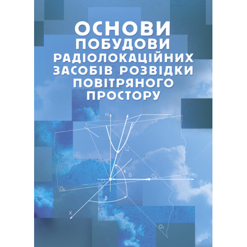 Книга "Основи побудови радіолокаційних засобів розвідки повітряного простору"