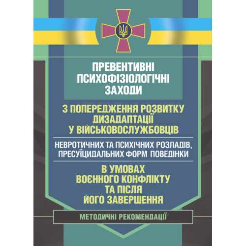 Книга "Превентивні психофізіологічні заходи з попередження розвитку дизадаптації у військовослужбовців"