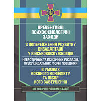 Книга "Превентивні психофізіологічні заходи з попередження розвитку дизадаптації у військовослужбовців"