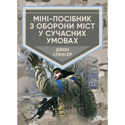 Книга "Міні-посібник з оборони міст у сучасних умовах" Джон Спенсер