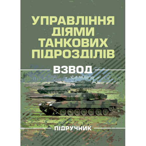 Книга "Управління діями танкових підрозділів. Взвод" Р. В. Слободянюк, А. Є. Ящук, О. О. Котилевський
