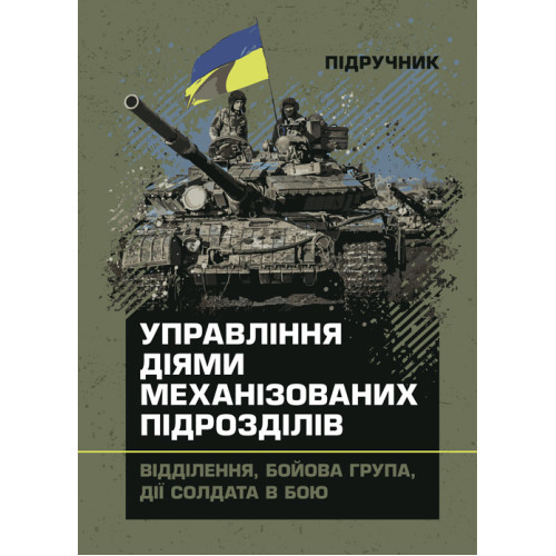 Книга "Управління діями механізованих підрозділів (відділення, бойова група, дії солдата в бою)"