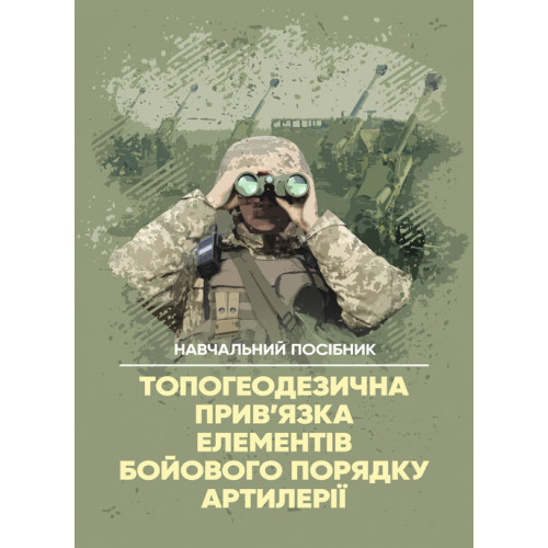 Книга "Топогеодезична прив’язка елементів бойового порядку артилерії"