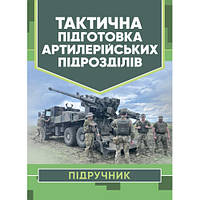 Книга "Тактична підготовка артилерійських підрозділів" П. Є. Трофименко, Ю. І. Пушкарьов, С. П. Латін