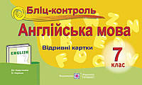 Англійська мова 7 клас Бліц-контроль(до Карпюк) Доценко Підручники і посібники