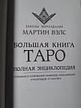 Велика книга Таро. Мартін Велс Повна Енциклопедія, фото 7