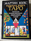 Велика книга Таро. Мартін Велс Повна Енциклопедія, фото 9