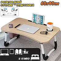 Розкладний столик для ноутбука Smart підставка-трансформер у ліжко, підсклянник, відсік для планшета SWN
