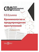 Книга "Криминология и предупреждение преступлений. Учебное пособие для СПО" - Кузьмина Н.