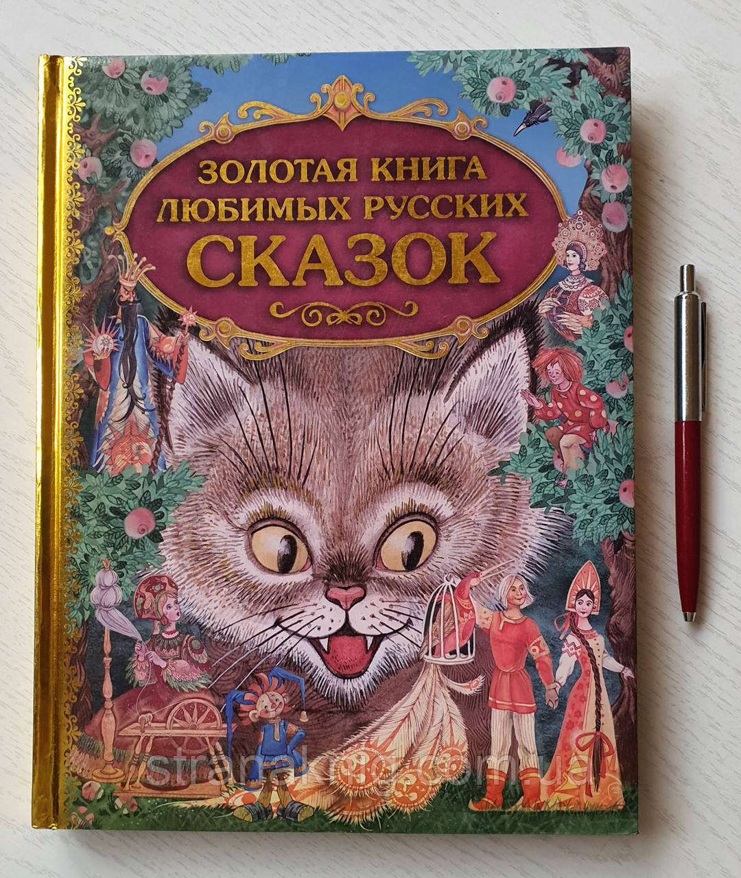 Золота книга улюблених російських казок. Подарункове видання 978-5-699-49034-9 (рос.)