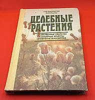 Ніколайчук Л.В. Лікарські рослини (б/у)