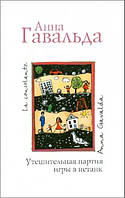 Втішна партія гри в петанк / Анна Гавальда / (м'яка обкладинка)