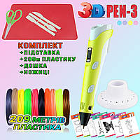 3D ручка з LCD дисплеєм 3DPen Hot Draw 3 Yellow+Дощечка+Ножиці+Комплект еко пластику для малювання 209 TDN