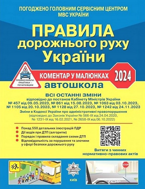 Правила дорожнього руху України 2024. Коментар у малюнках