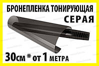 Авто пленка защитная Annhao глянцевая серая 30x100см прозрачная броне ударостойкая