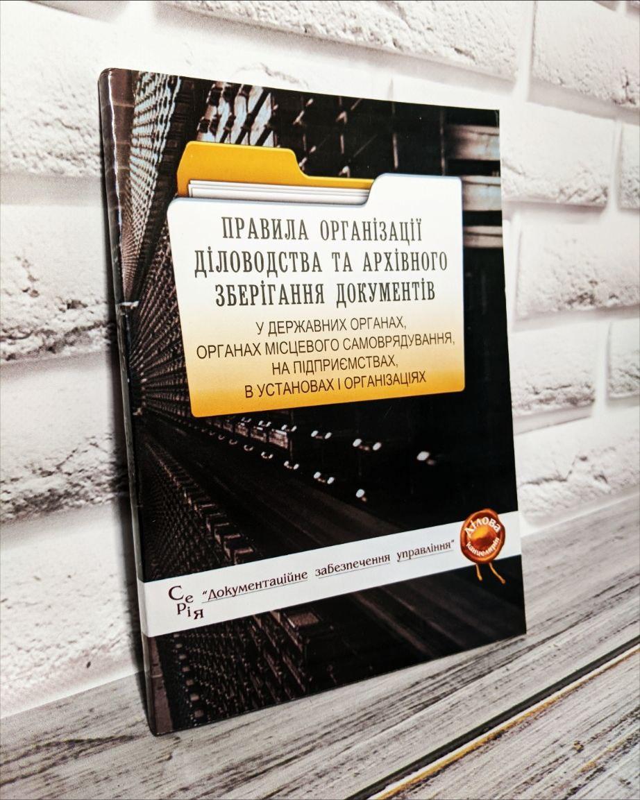 Книга Збірник "Правила організації діловодства та архівного зберігання документів у державних органах", фото 1